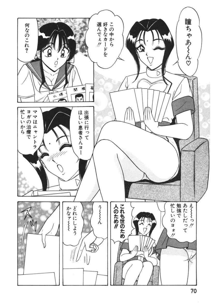 ラブタッチ瞳 第1巻 Page.71