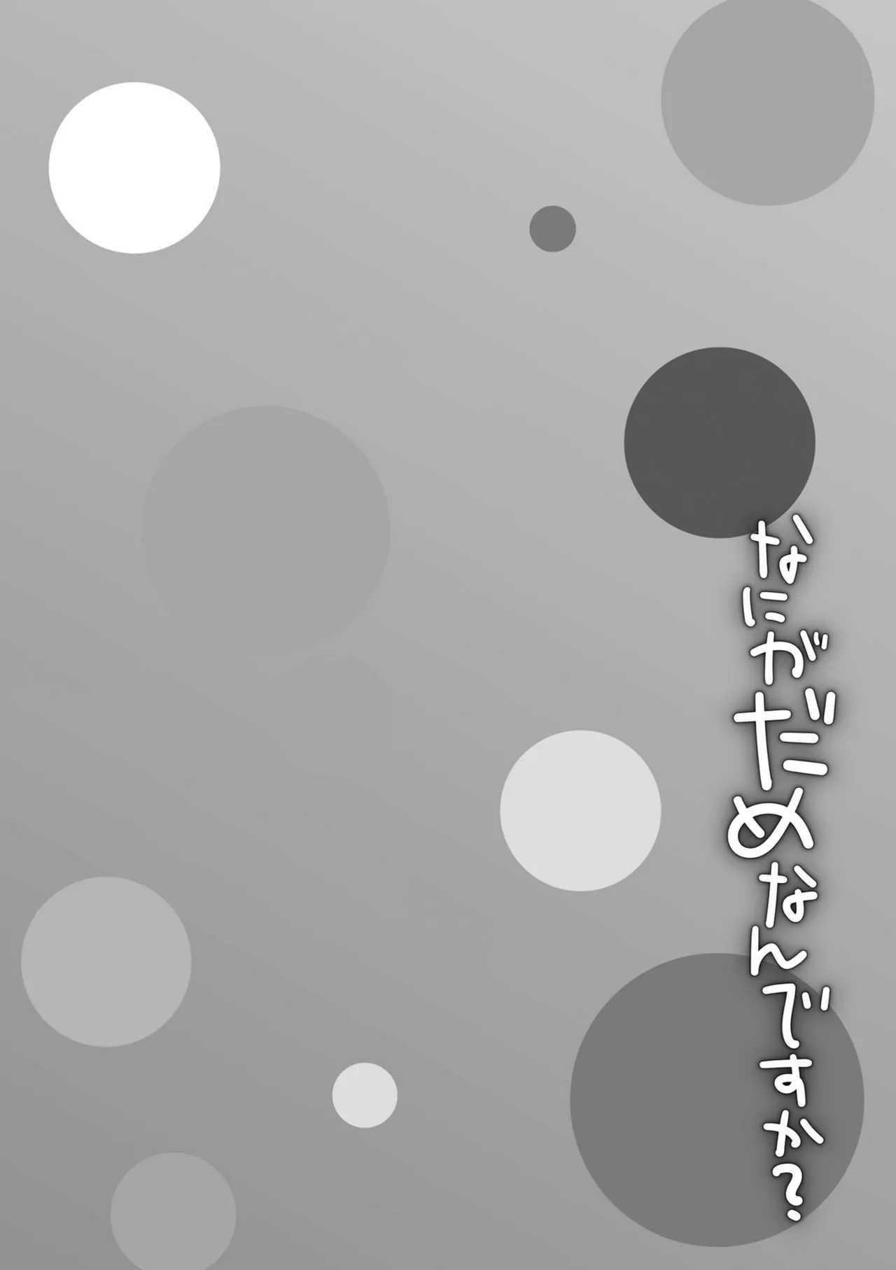 なにがだめなんですか? Page.122