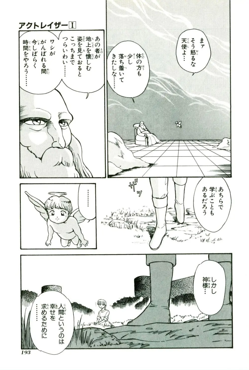 アクトレイザー 第01 Page.197