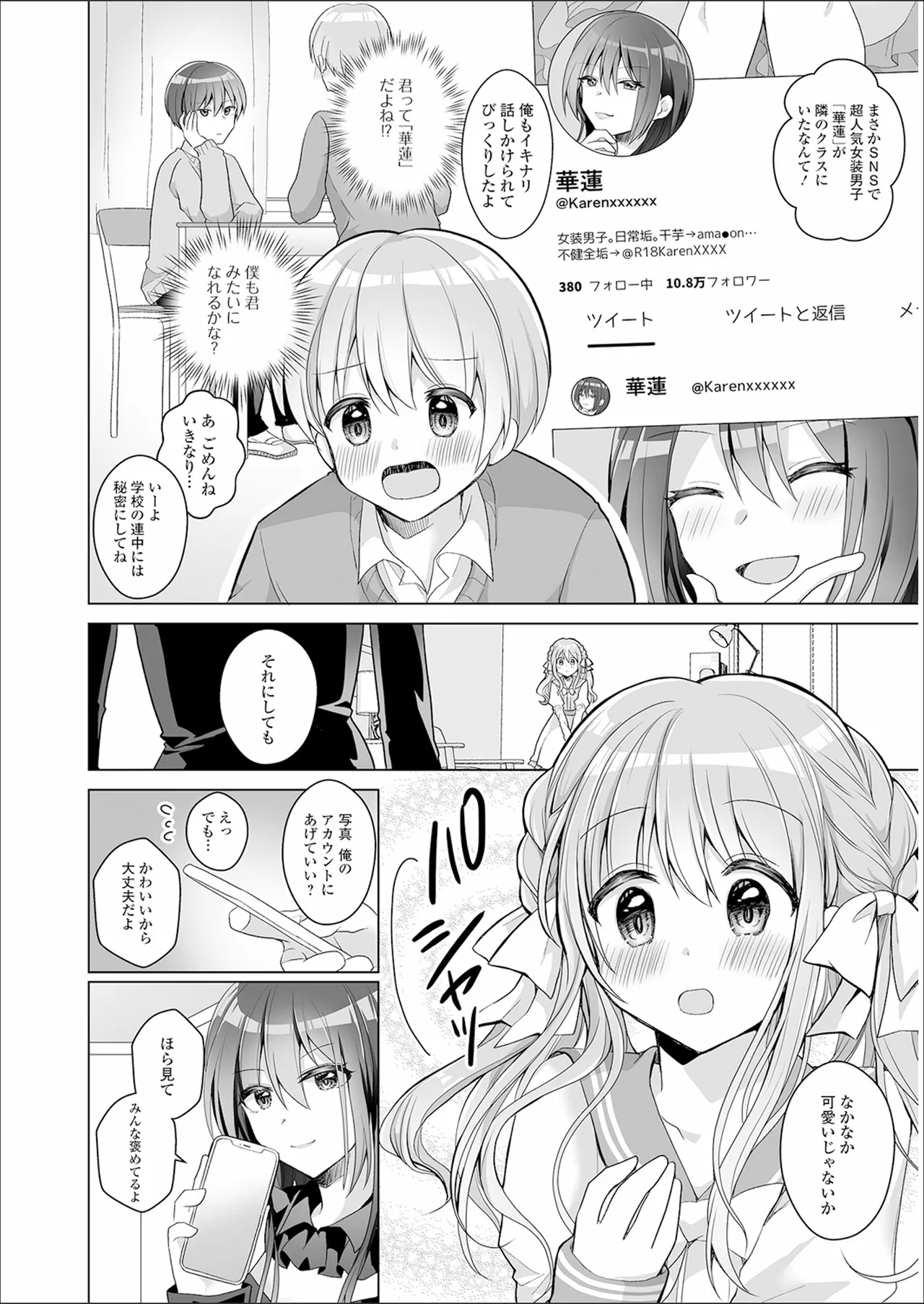 チョロあま男の娘 Page.102