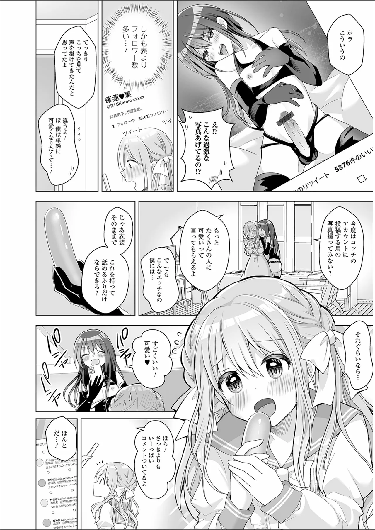 チョロあま男の娘 Page.104