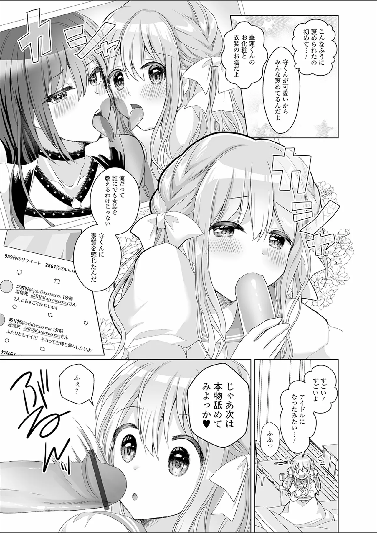 チョロあま男の娘 Page.105