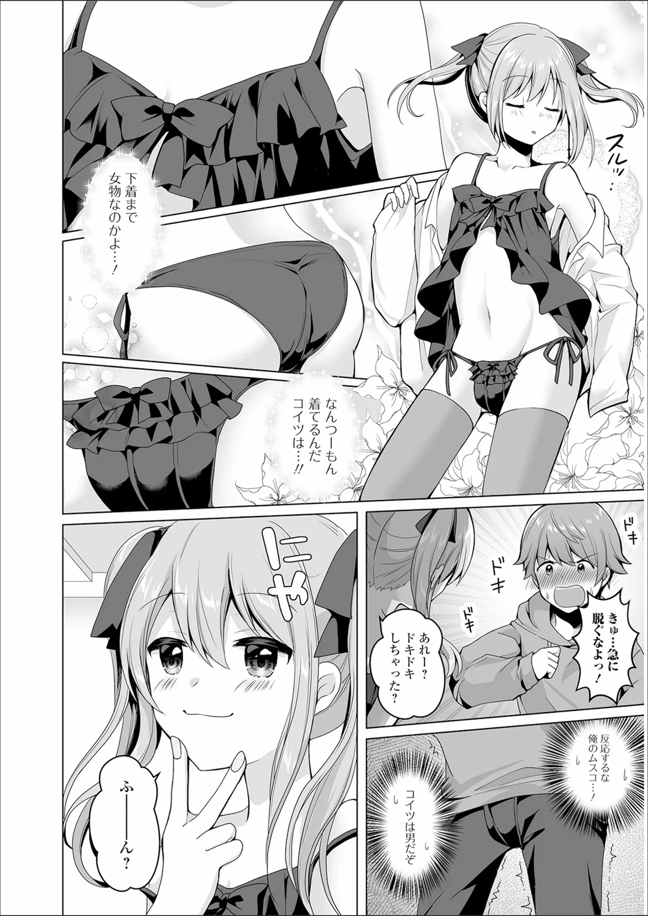 チョロあま男の娘 Page.152