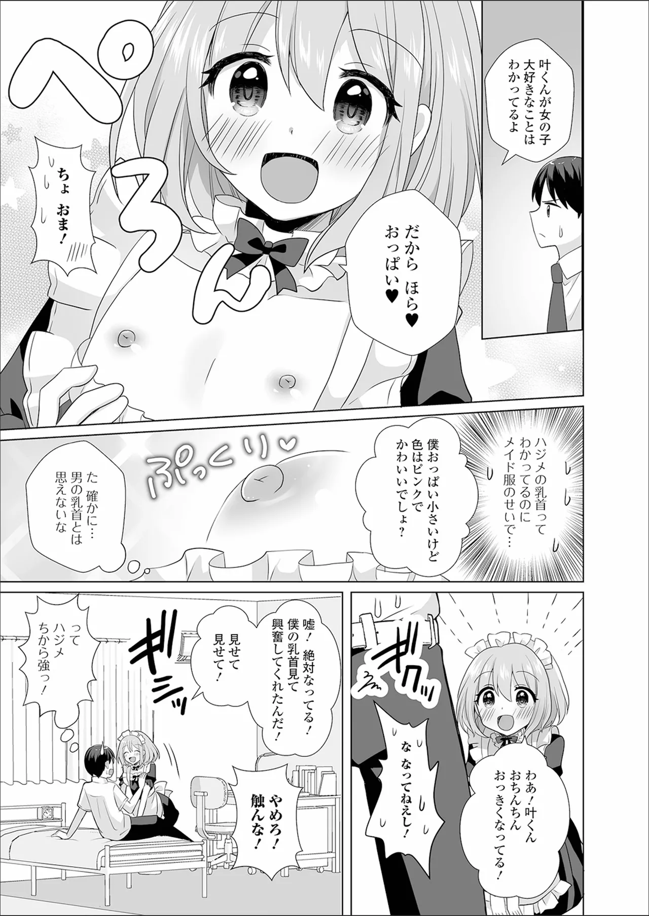 チョロあま男の娘 Page.183