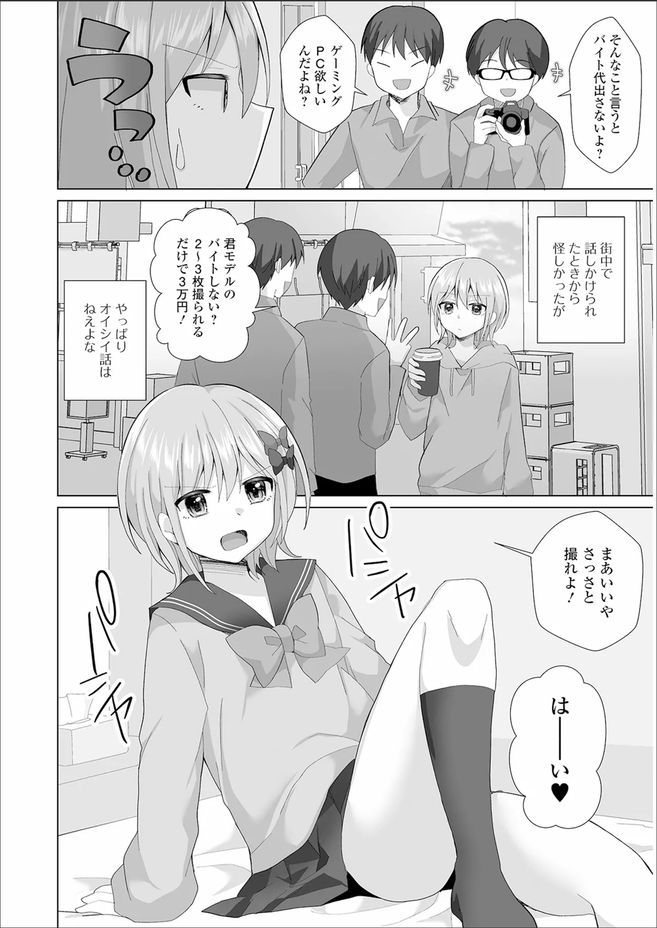 チョロあま男の娘 Page.38