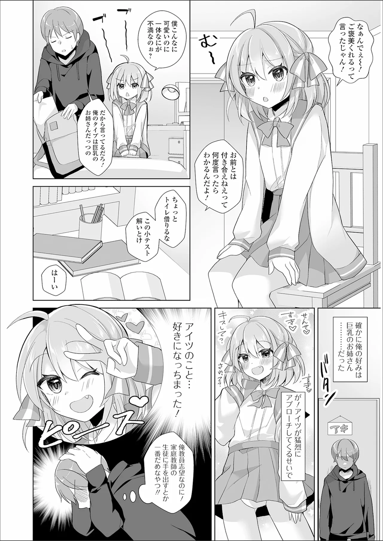 チョロあま男の娘 Page.70