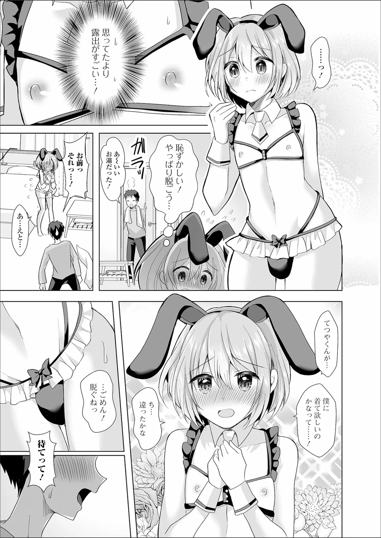 チョロあま男の娘 Page.87