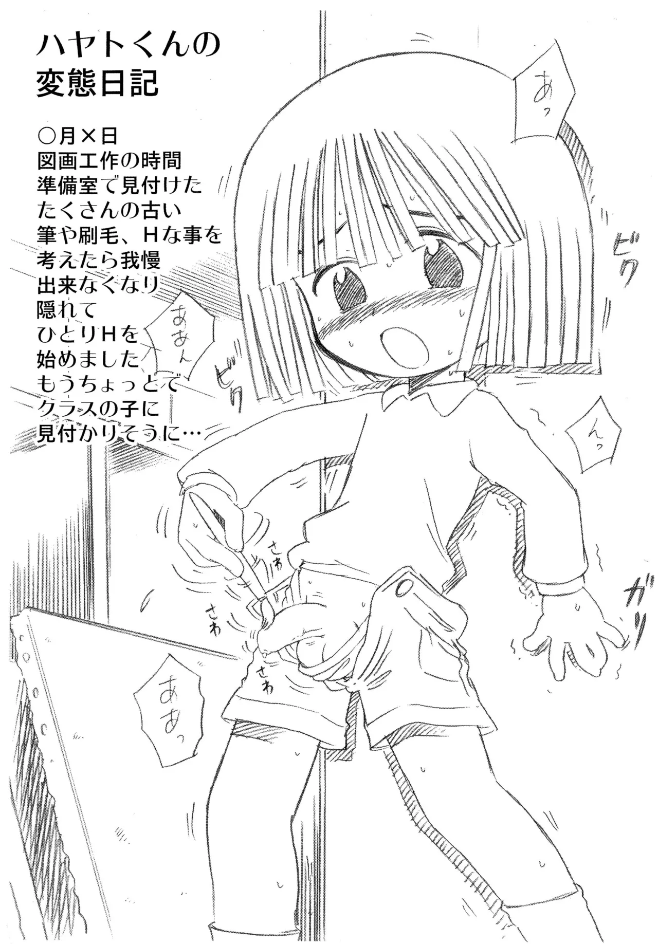 ハヤトくん変態日記 Page.3