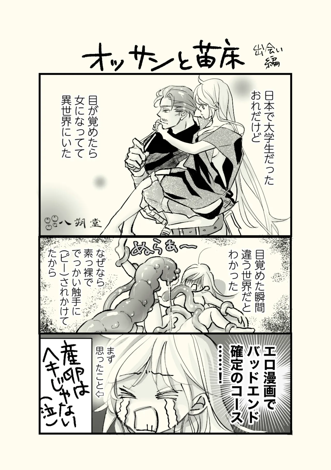 オッサンと苗床〜出会い編 Page.3