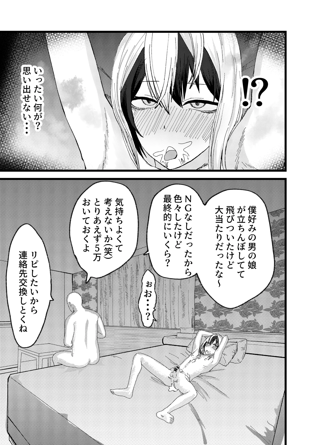 カツアゲに飽きたからP活詐欺してみた! Page.9