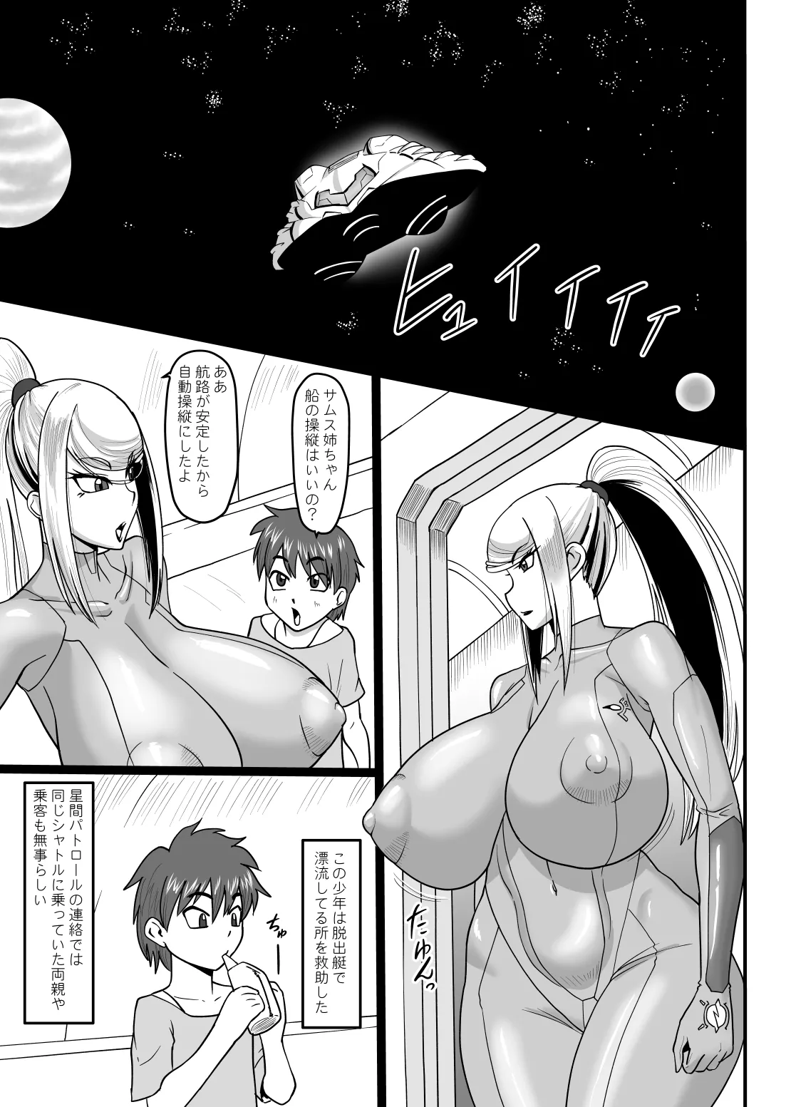 冷たくも熱い宇宙にふたりきり Page.2