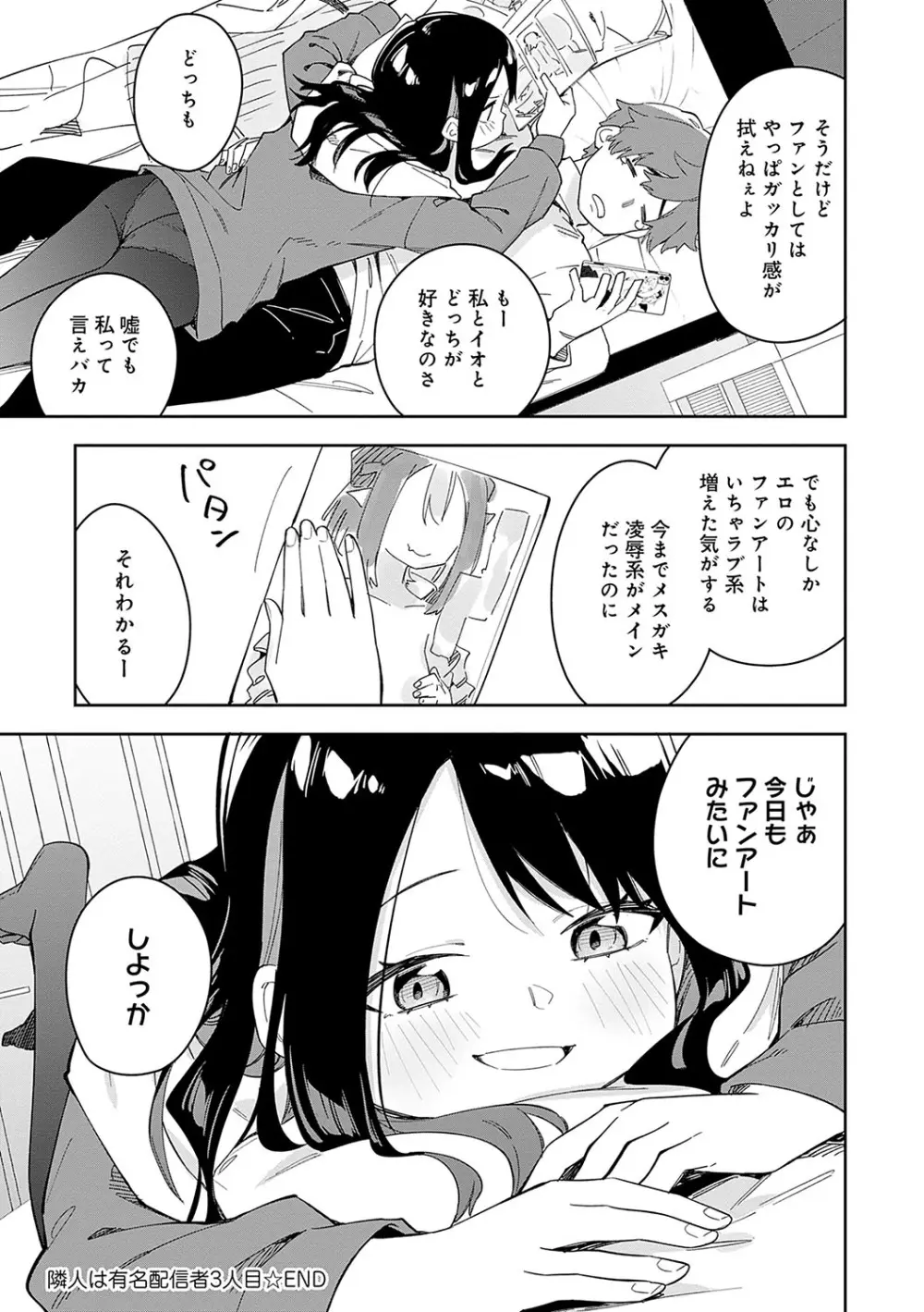 隣人は有名配信者 Page.116