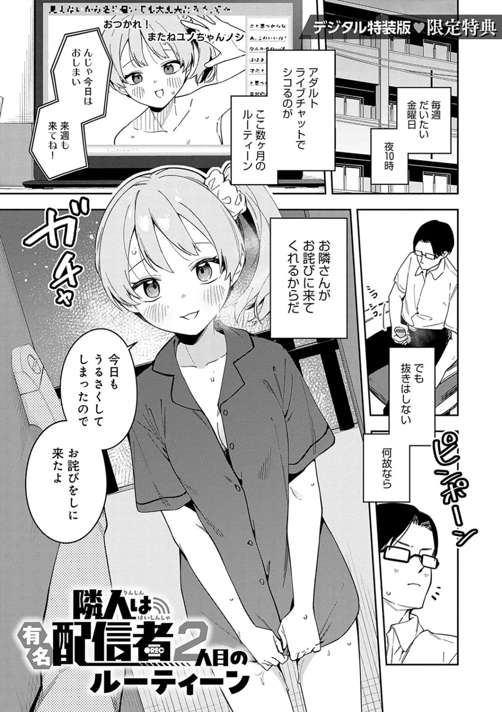 隣人は有名配信者 Page.182