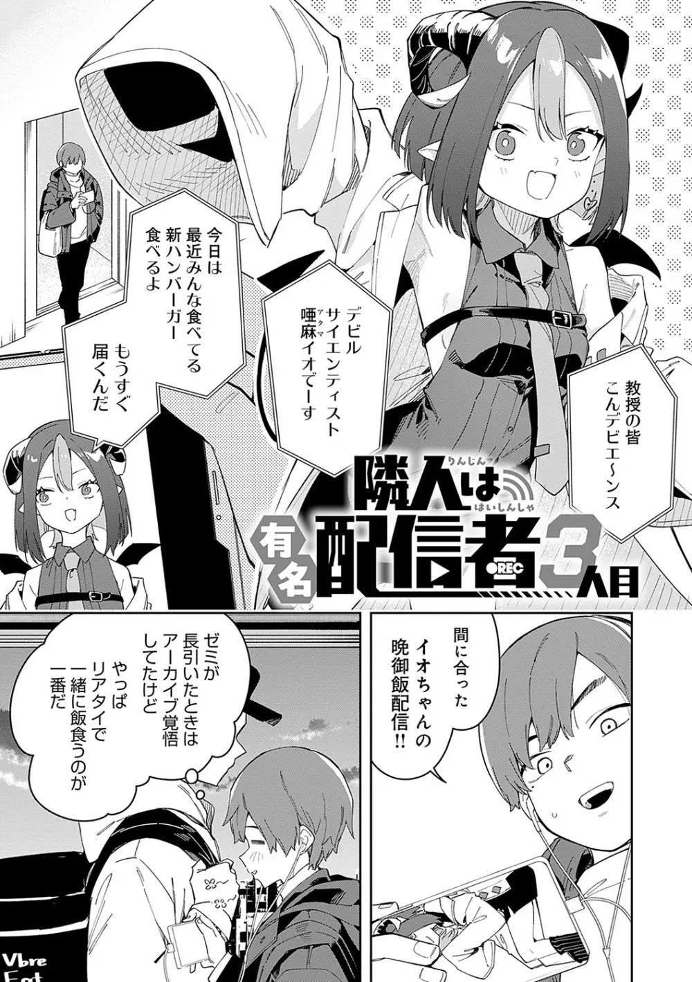 隣人は有名配信者 Page.78