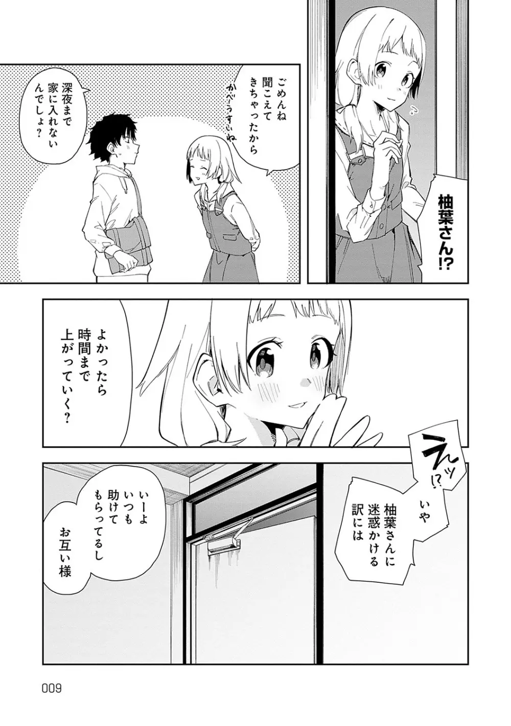 隣人は有名配信者 Page.8