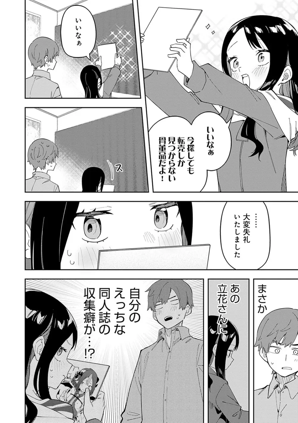 隣人は有名配信者 Page.89