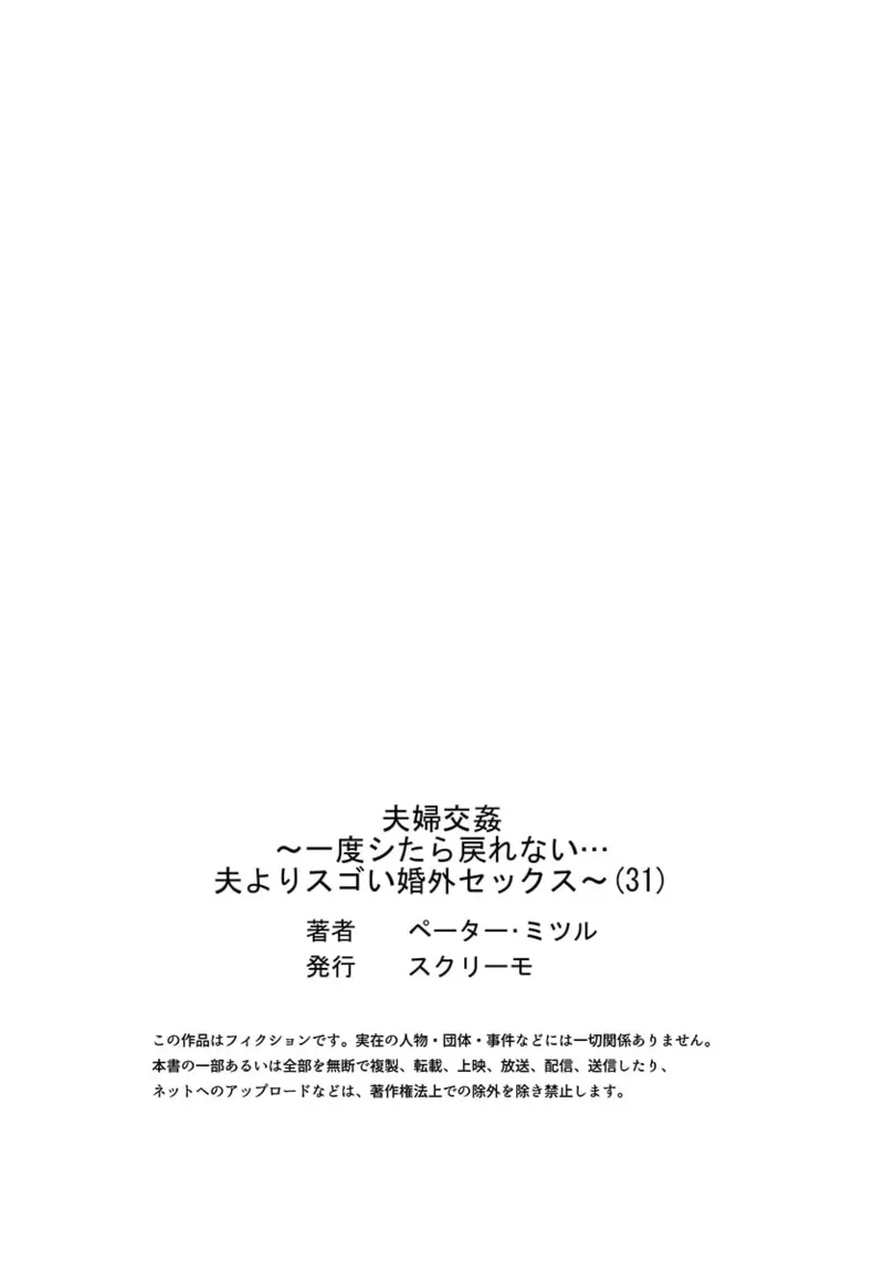 夫婦交姦～一度シたら戻れない…夫よりスゴい婚外セックス～ 31-40 Page.29