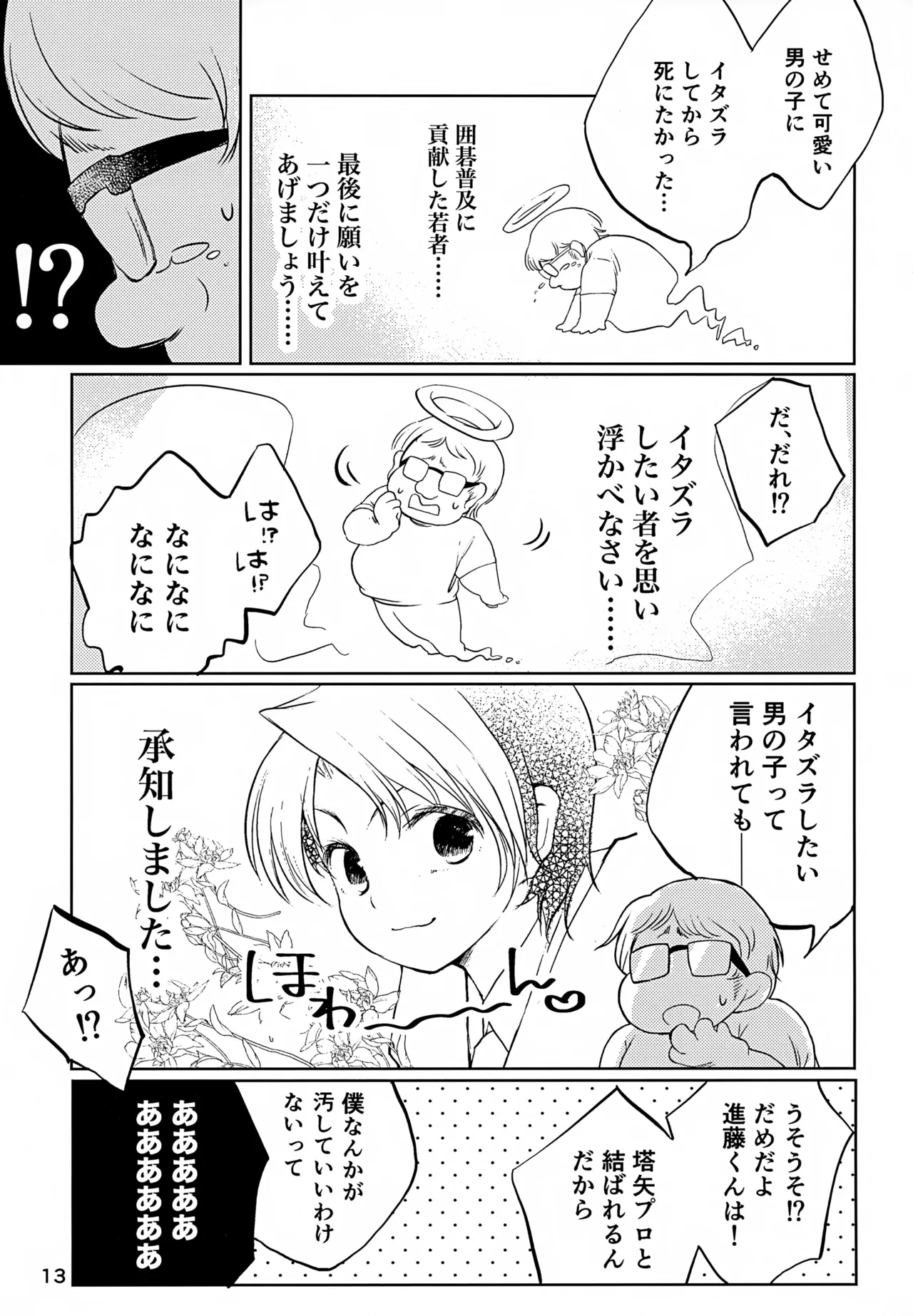 真面目にお仕事していたら推しの男の子をご褒美に差し出されました Page.13