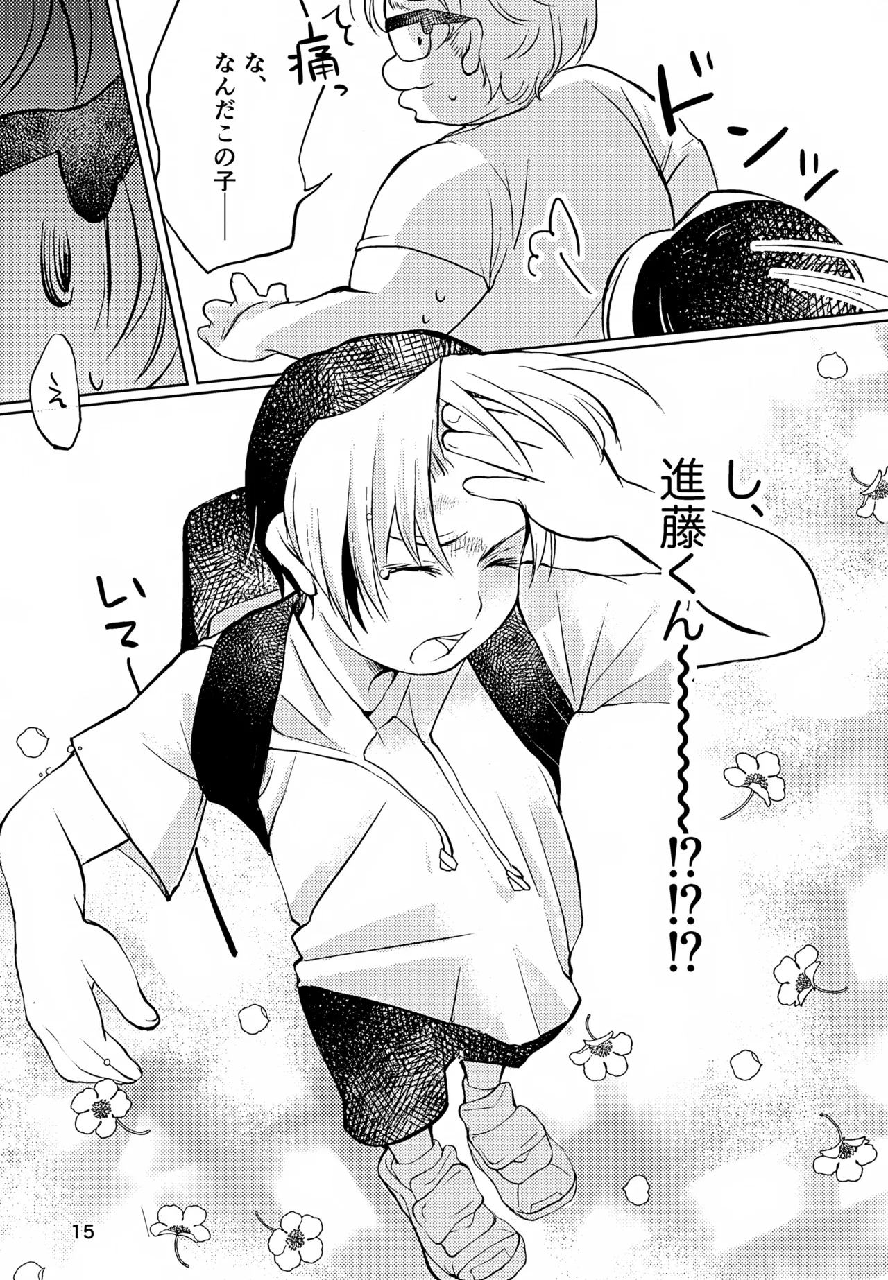 真面目にお仕事していたら推しの男の子をご褒美に差し出されました Page.15