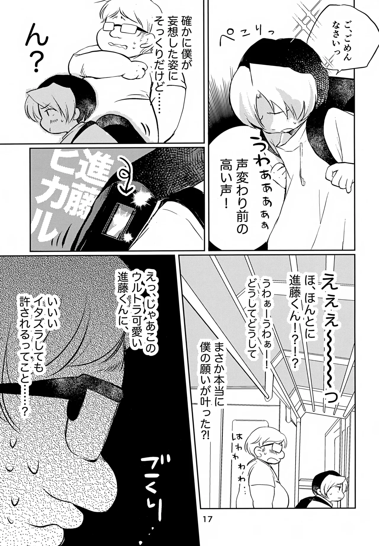 真面目にお仕事していたら推しの男の子をご褒美に差し出されました Page.17