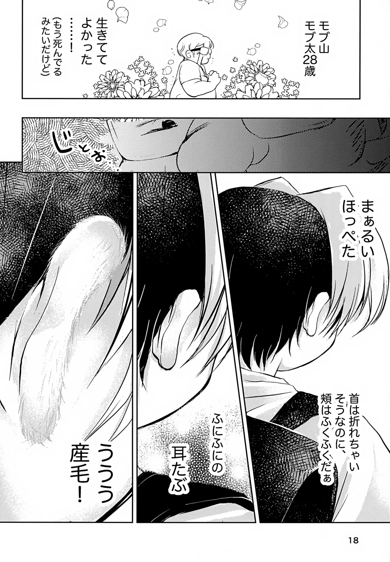 真面目にお仕事していたら推しの男の子をご褒美に差し出されました Page.18