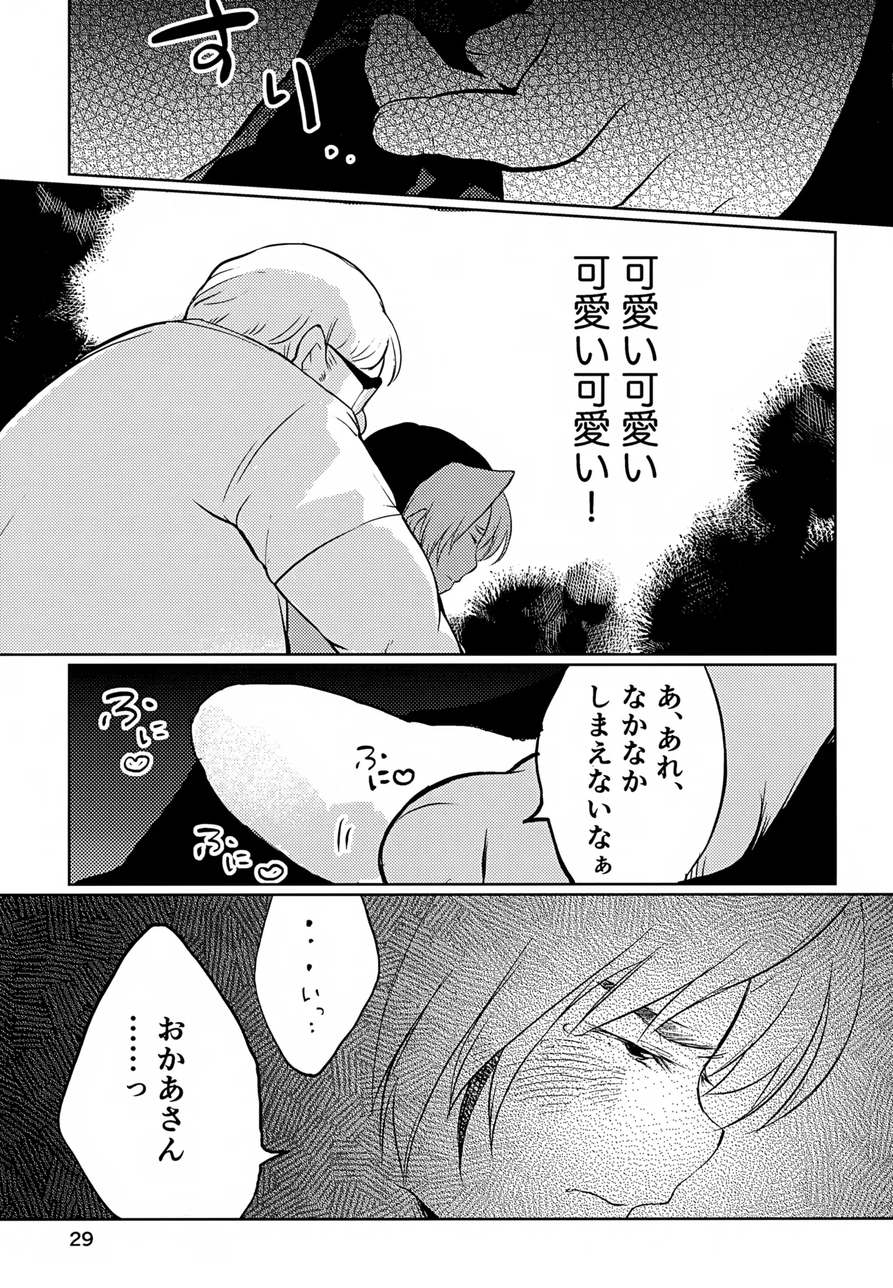 真面目にお仕事していたら推しの男の子をご褒美に差し出されました Page.29