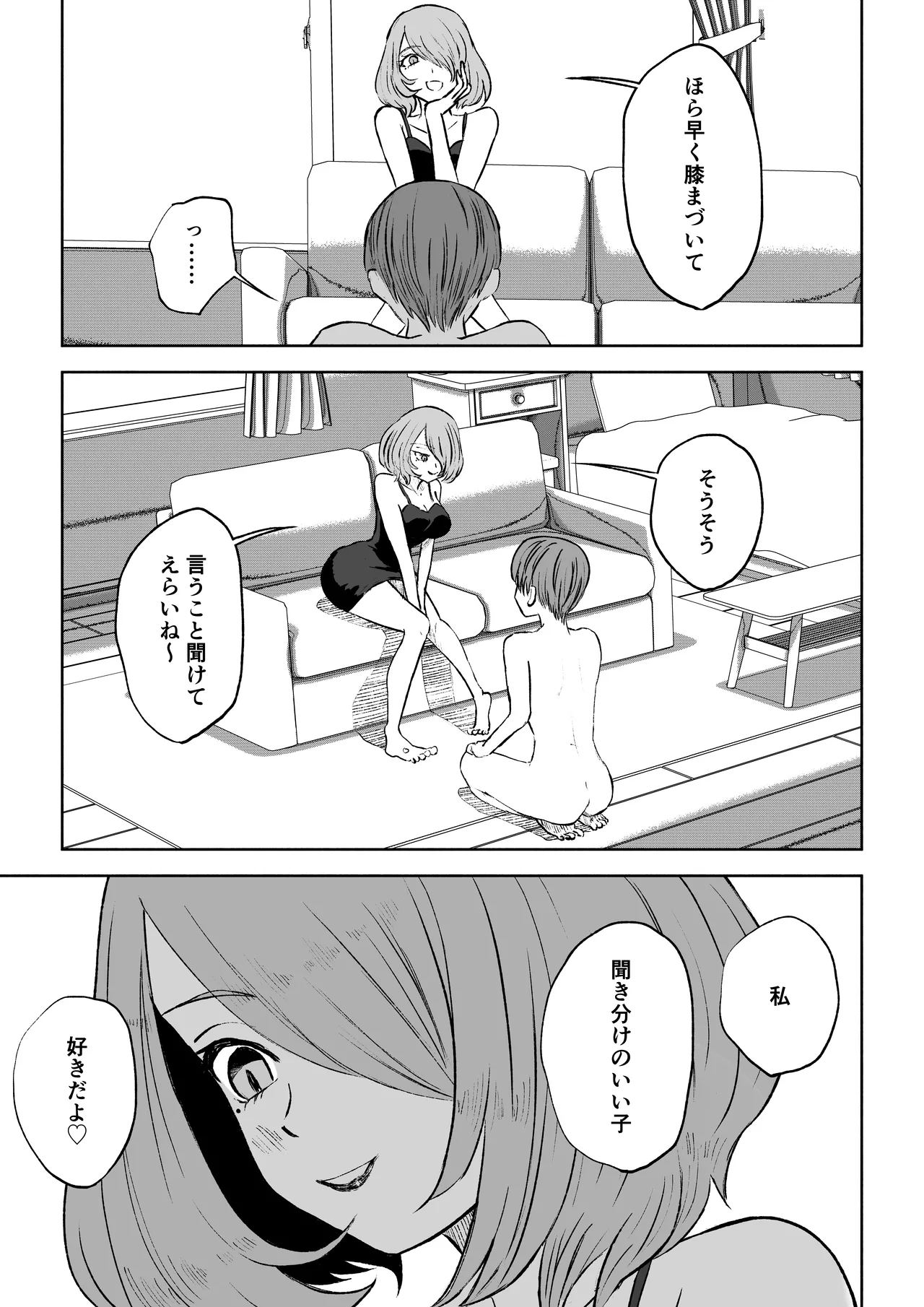 女友達の椅子になる Page.25