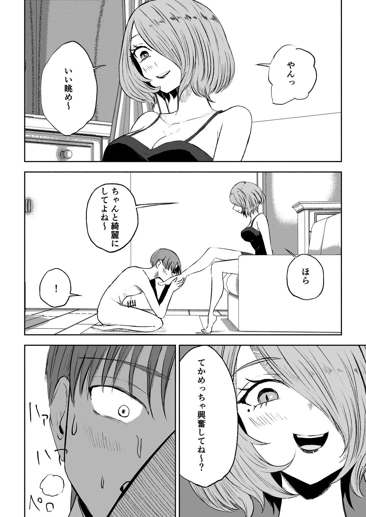 女友達の椅子になる Page.28