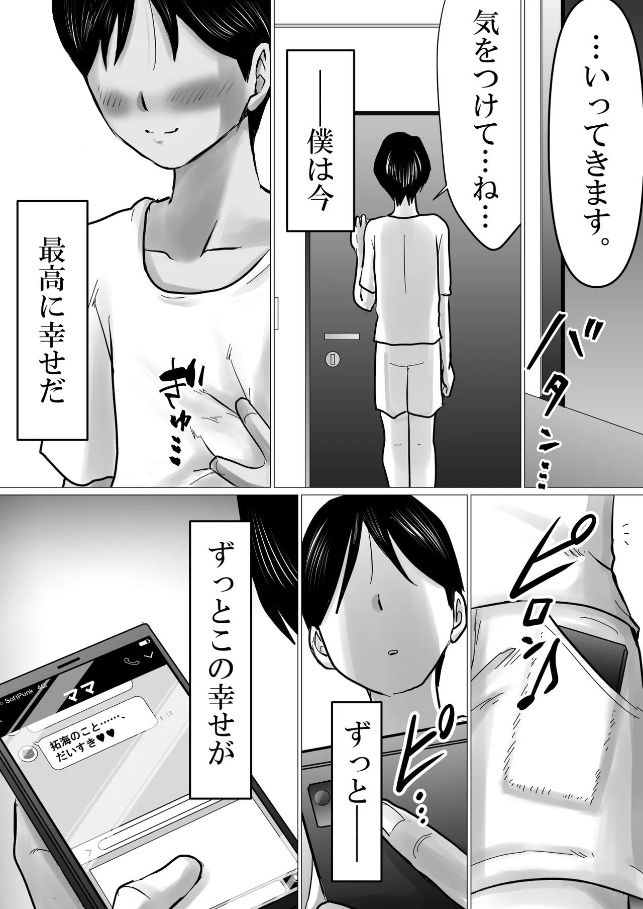 ママにガチ恋 Page.73