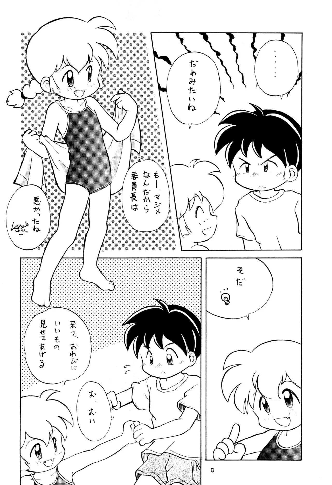 こども～る VOLUME 5 Page.8