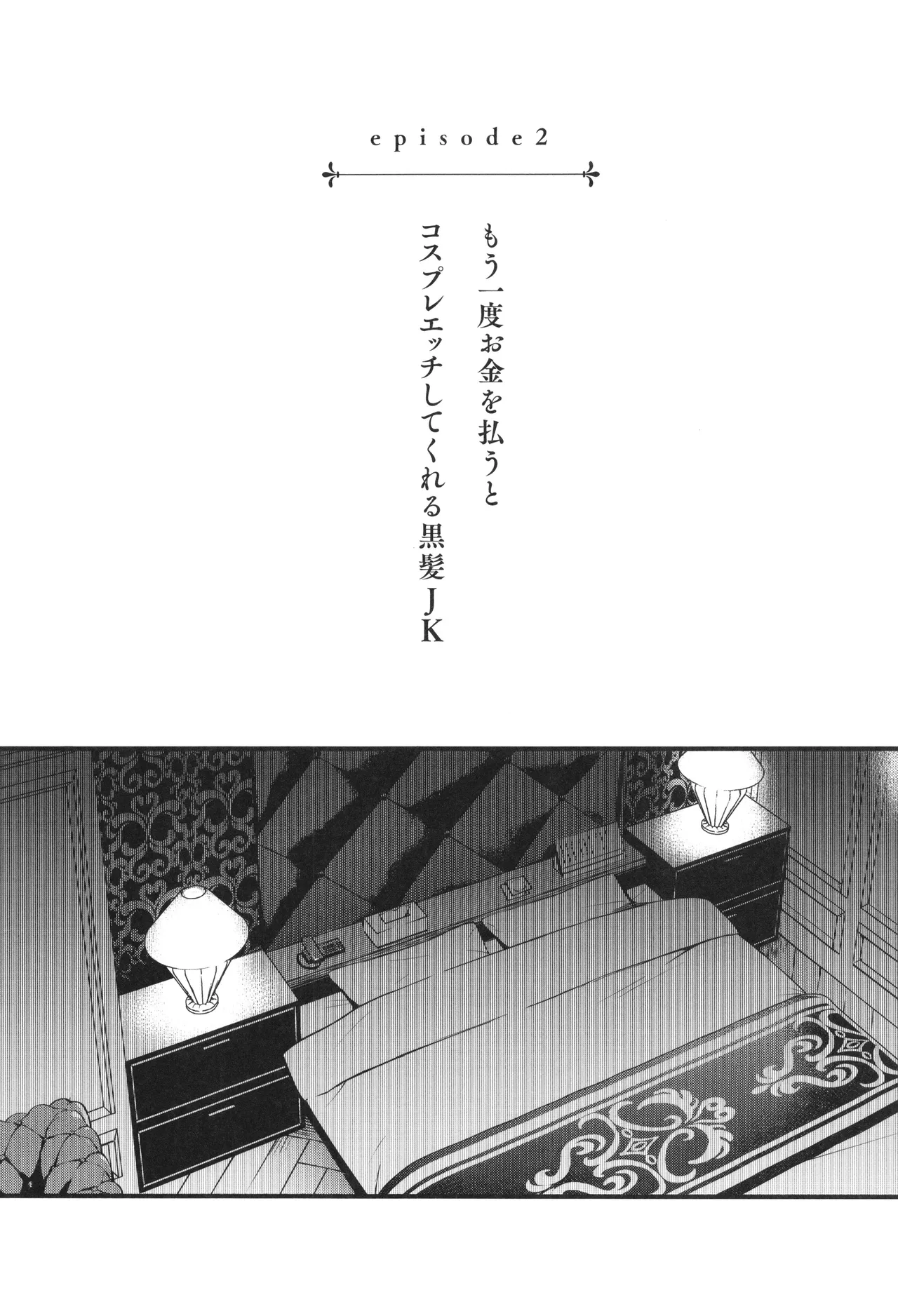 ＃有料少女【完全版】〜お金を払うと〇〇してくれる女の子〜 Page.62