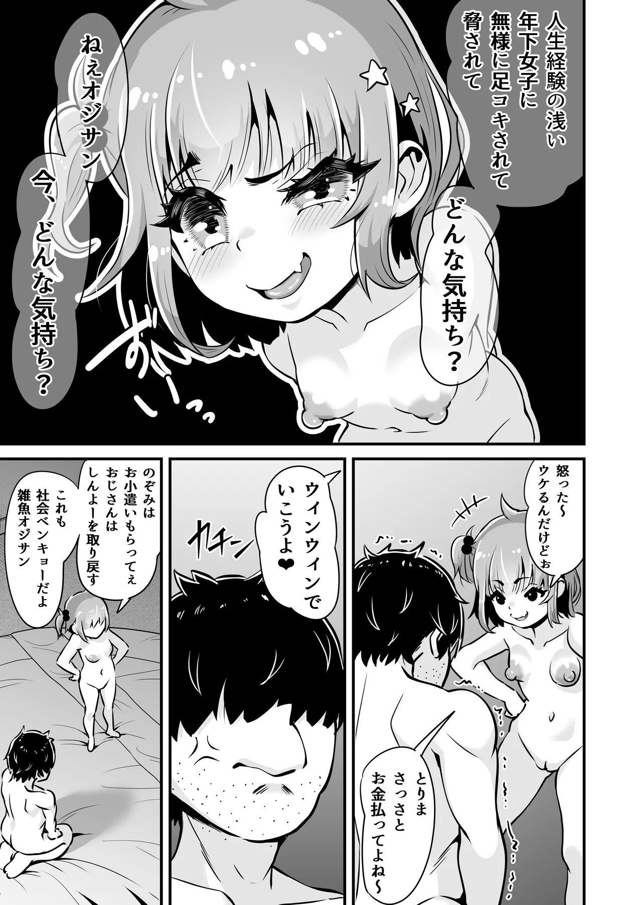 メスガキとわからせおじさん～援交生意気J○お仕置きセックス Page.24