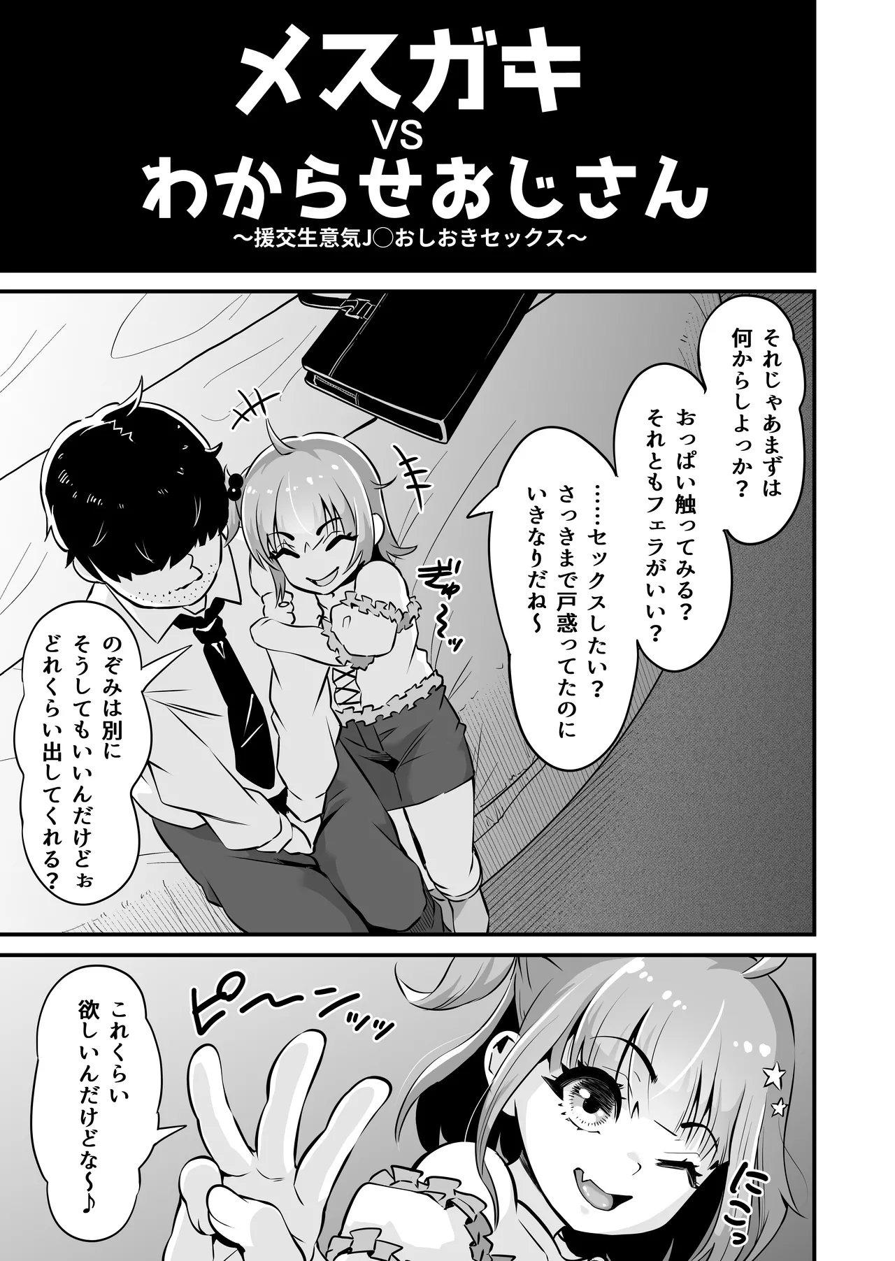 メスガキとわからせおじさん～援交生意気J○お仕置きセックス Page.6