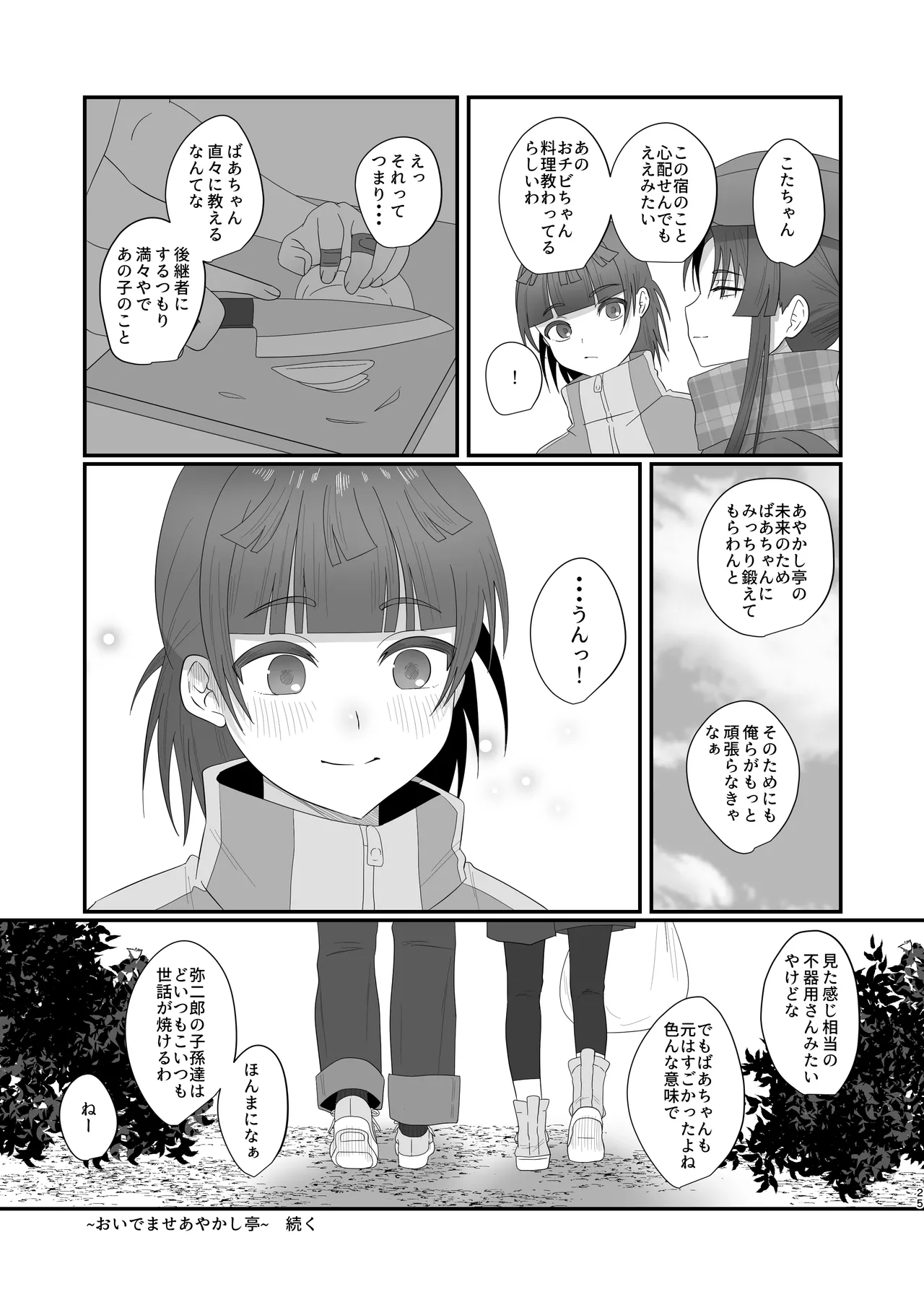 おいでませあやかし亭・弐 Page.25