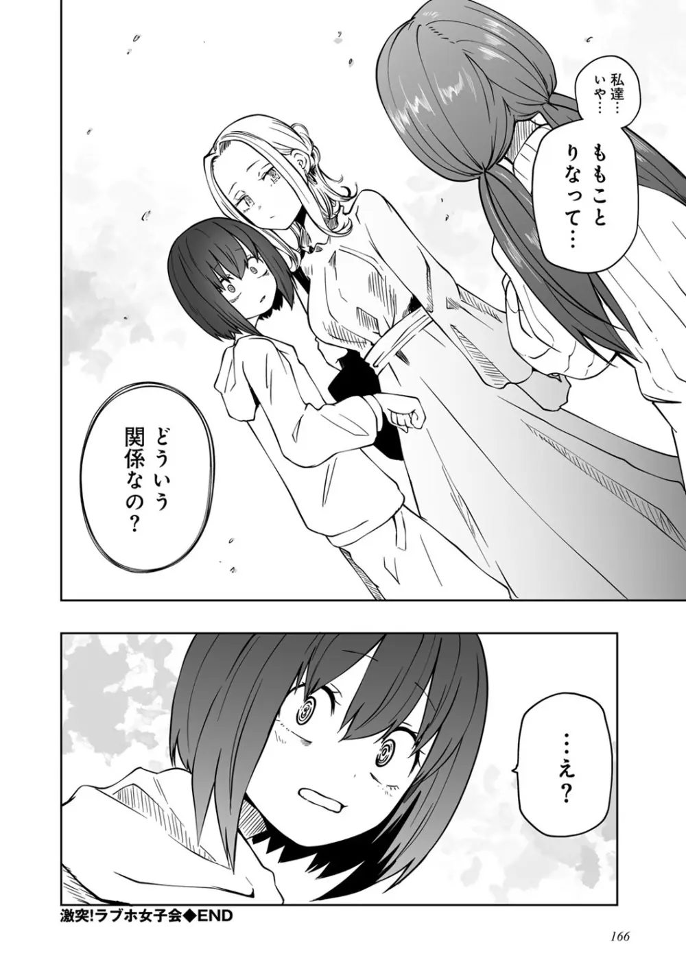 今日ラブホ女子会しよ Page.168