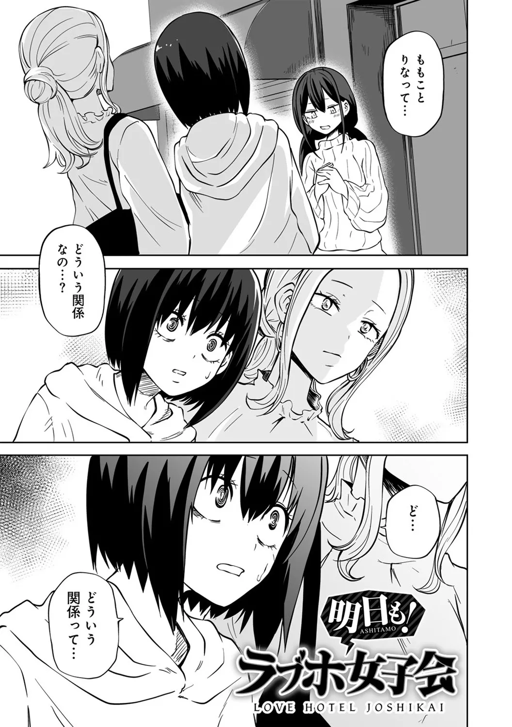 今日ラブホ女子会しよ Page.169