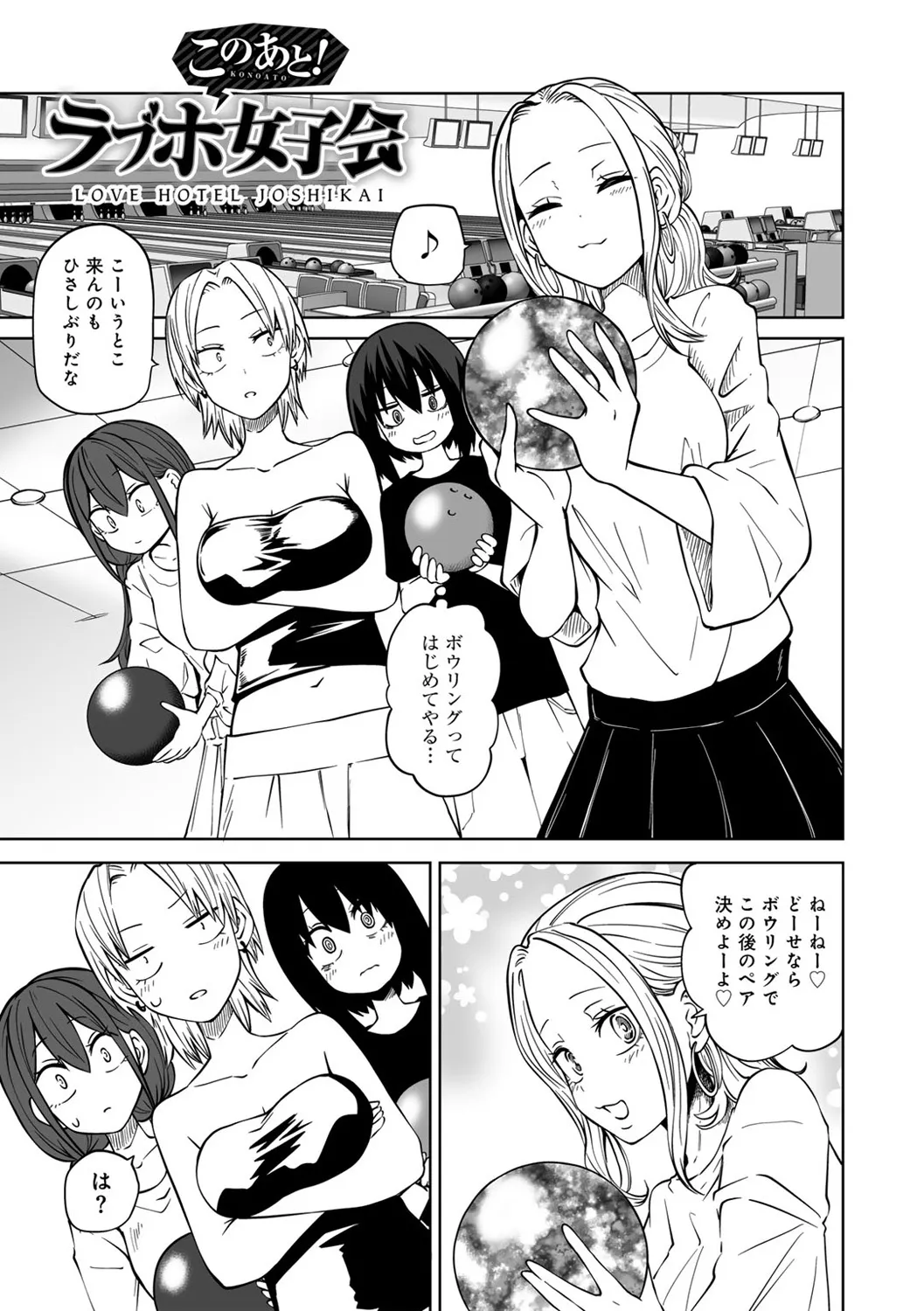 今日ラブホ女子会しよ Page.193