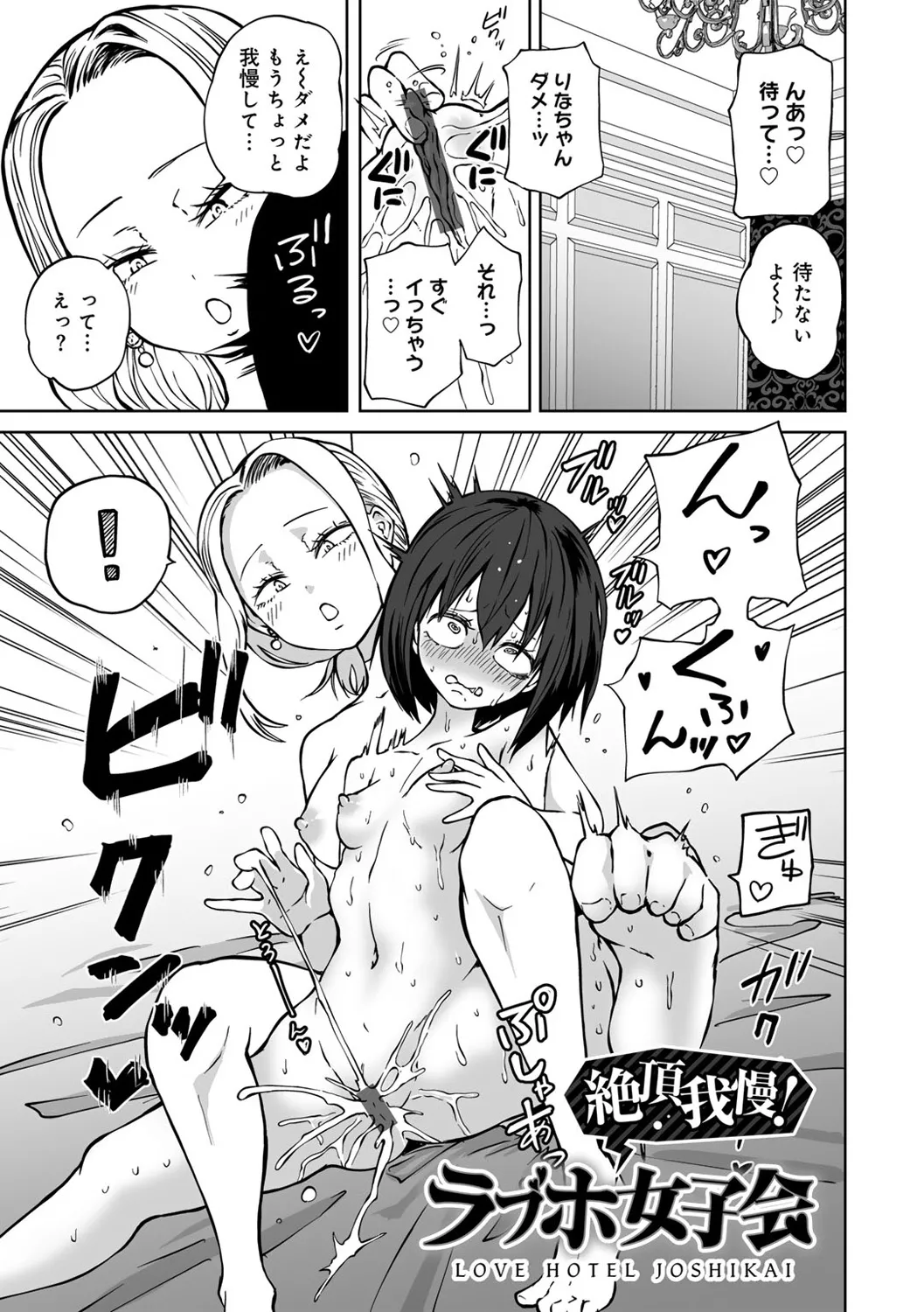 今日ラブホ女子会しよ Page.85