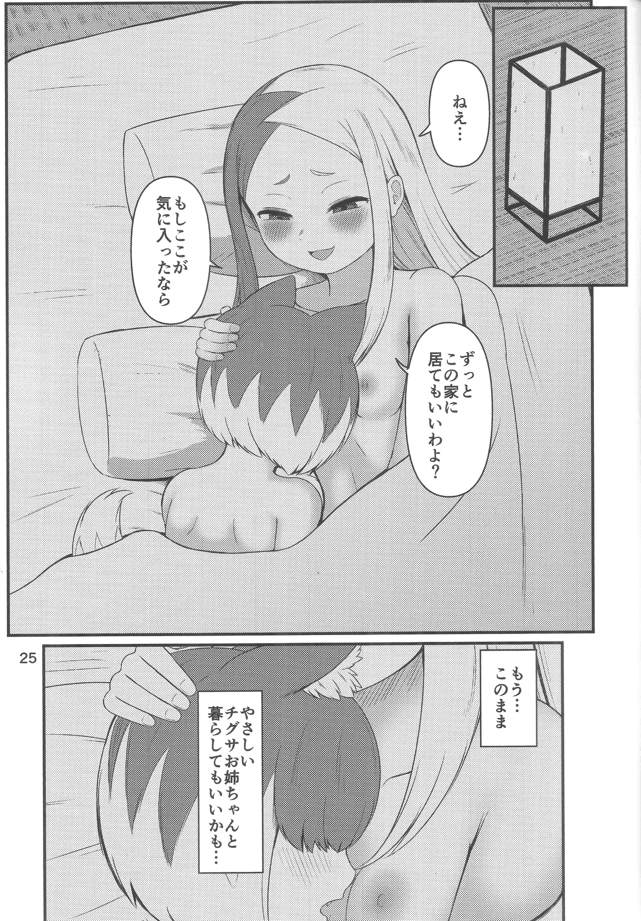 壬生狼ショタ喰い警察チグサ Page.24