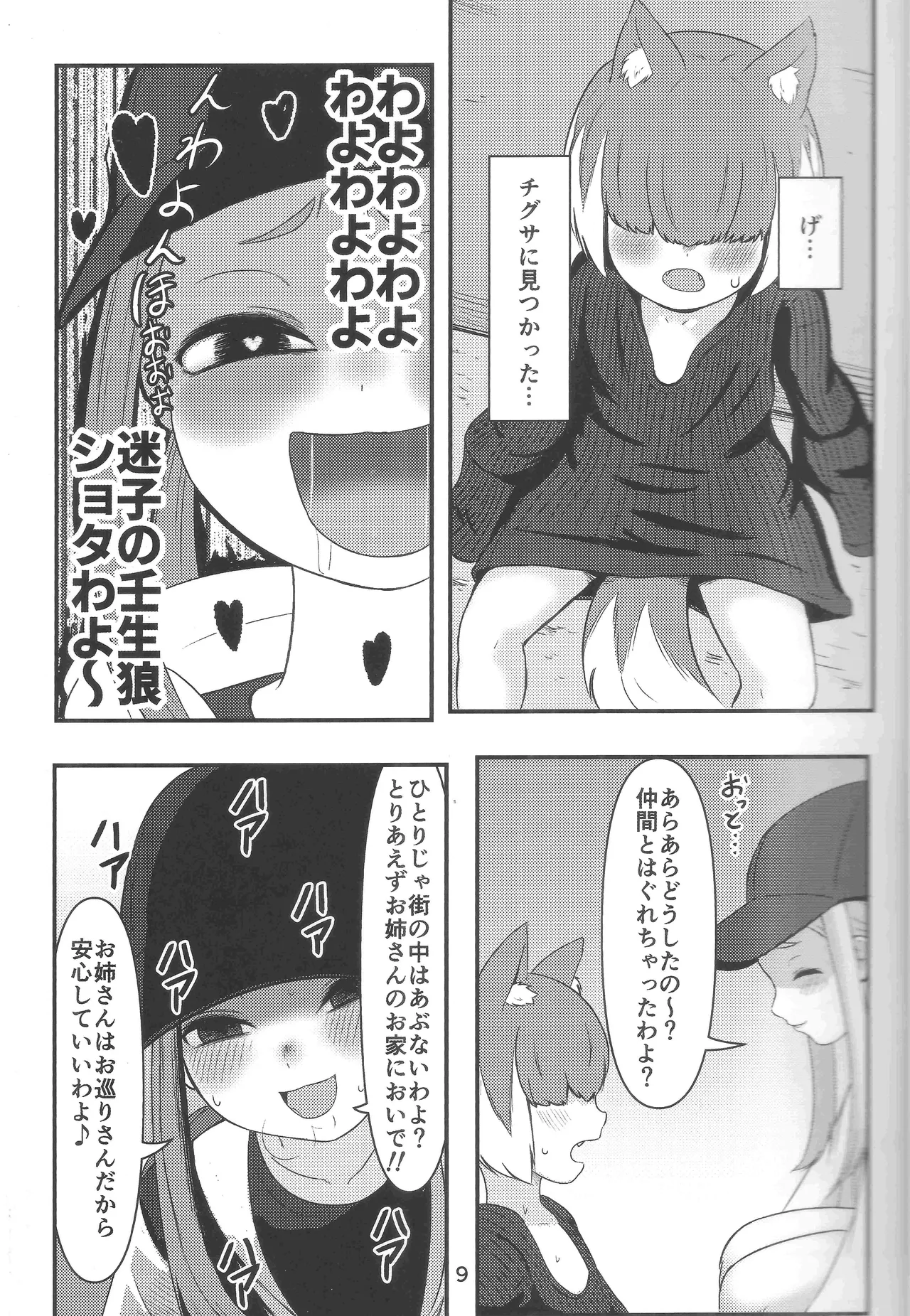 壬生狼ショタ喰い警察チグサ Page.8