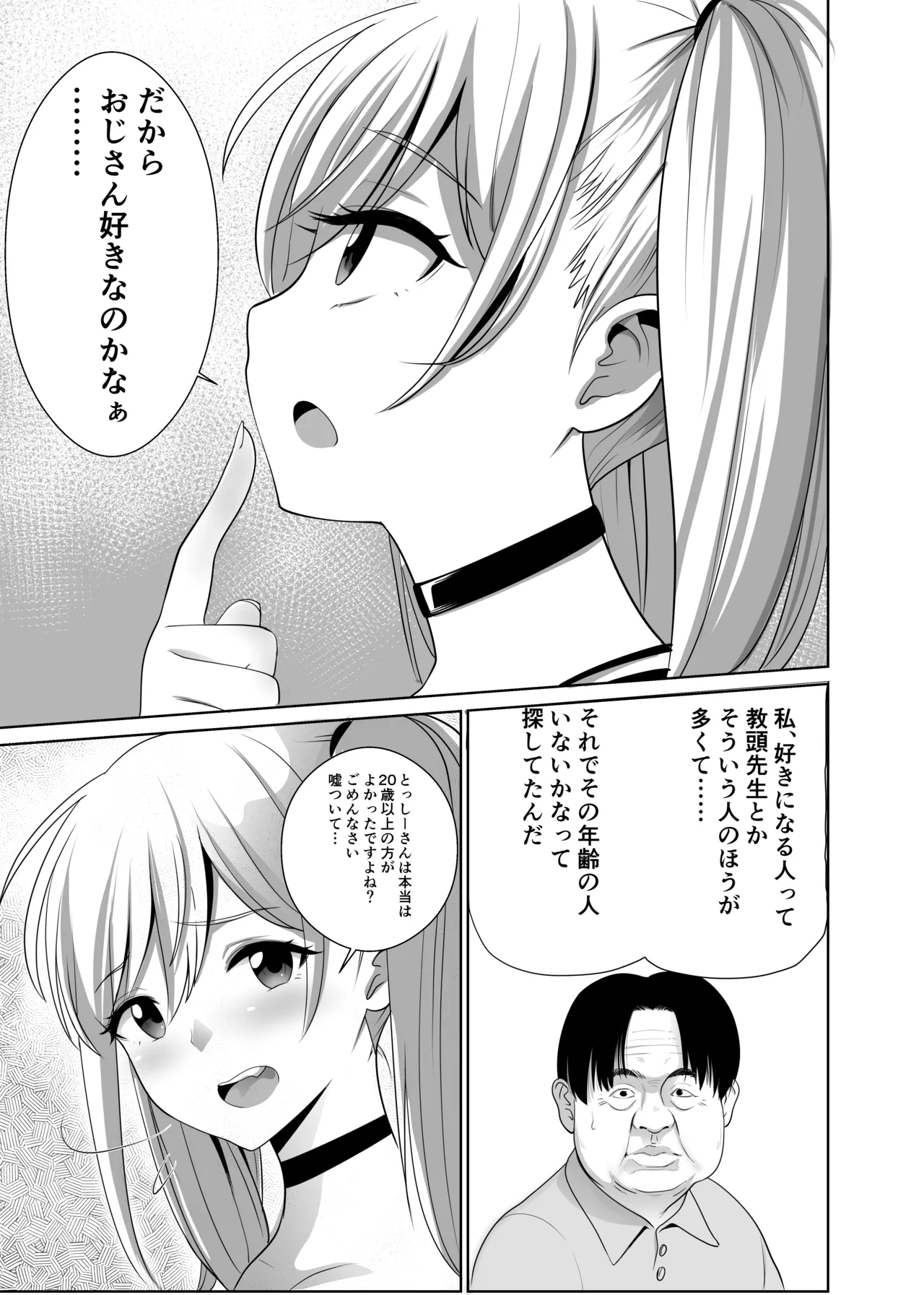 歳のおっさんがマッチングした女の子が36歳も年下だった…うれしかった！ Page.8