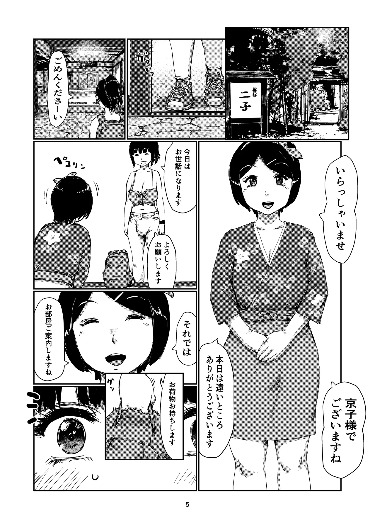 ふたなり宿 Page.5