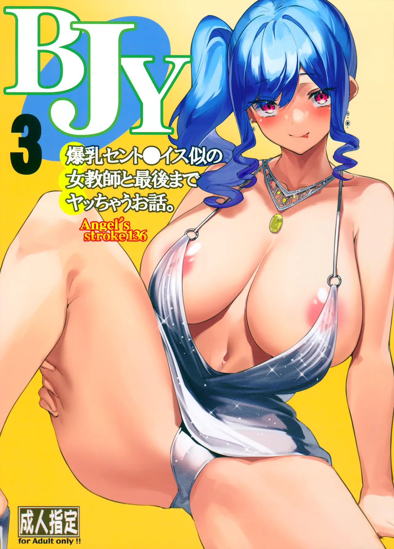 Angel's stroke 136 BJY3 爆乳セント〇イス似の女教師と最後までヤッちゃうお話。 Page.1