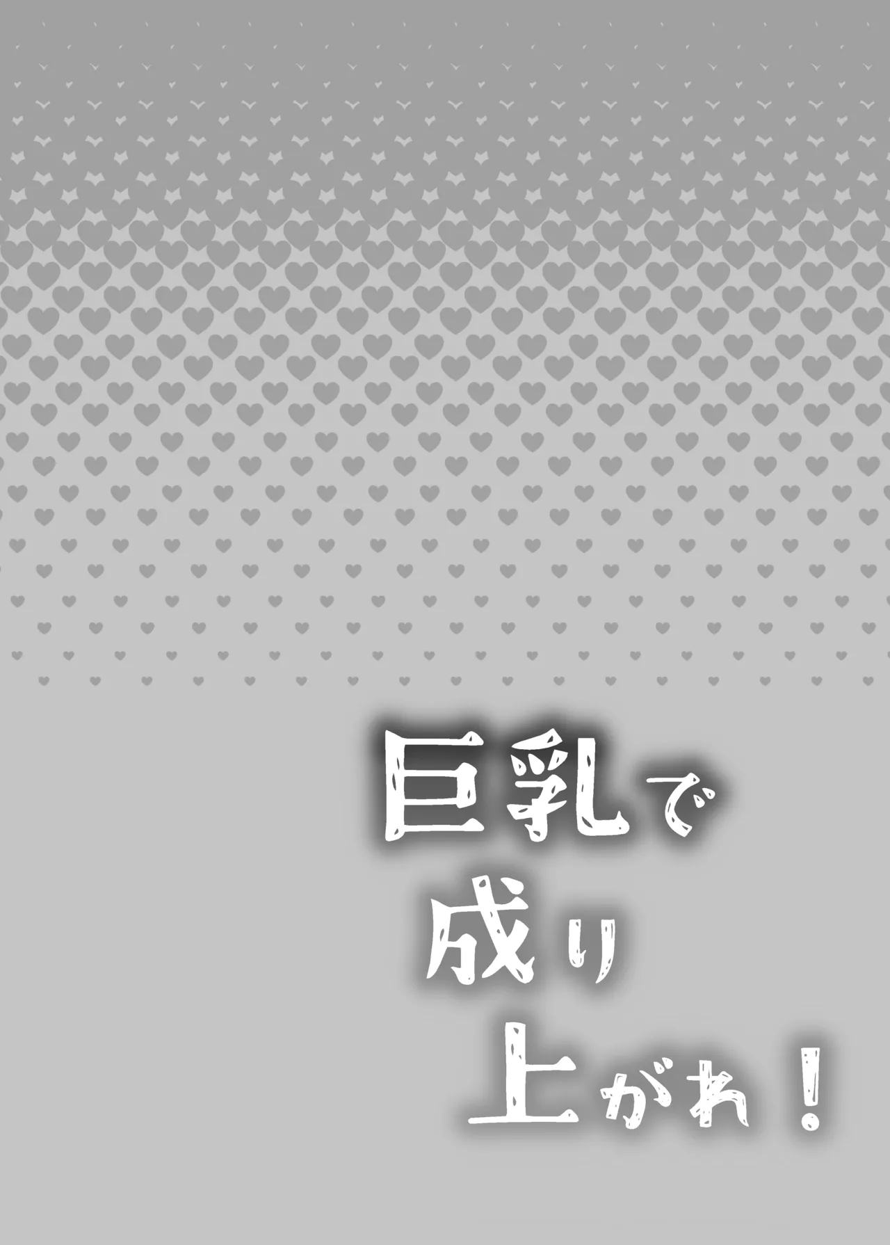 巨乳で成り上がれ！〜貧乏人妻vs変態義父の寝取られ農村生活〜 Page.2