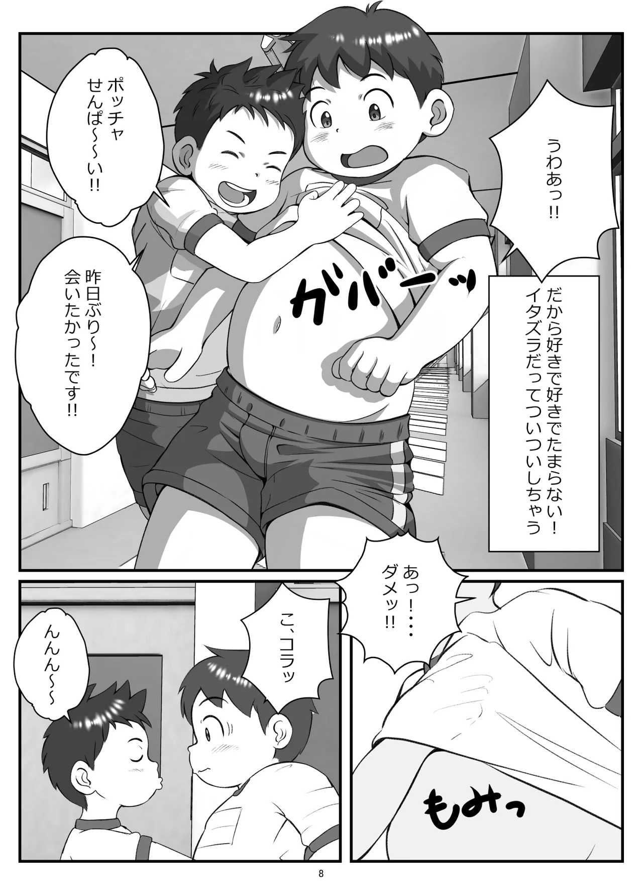 後輩くんとポチャ先輩 Page.11