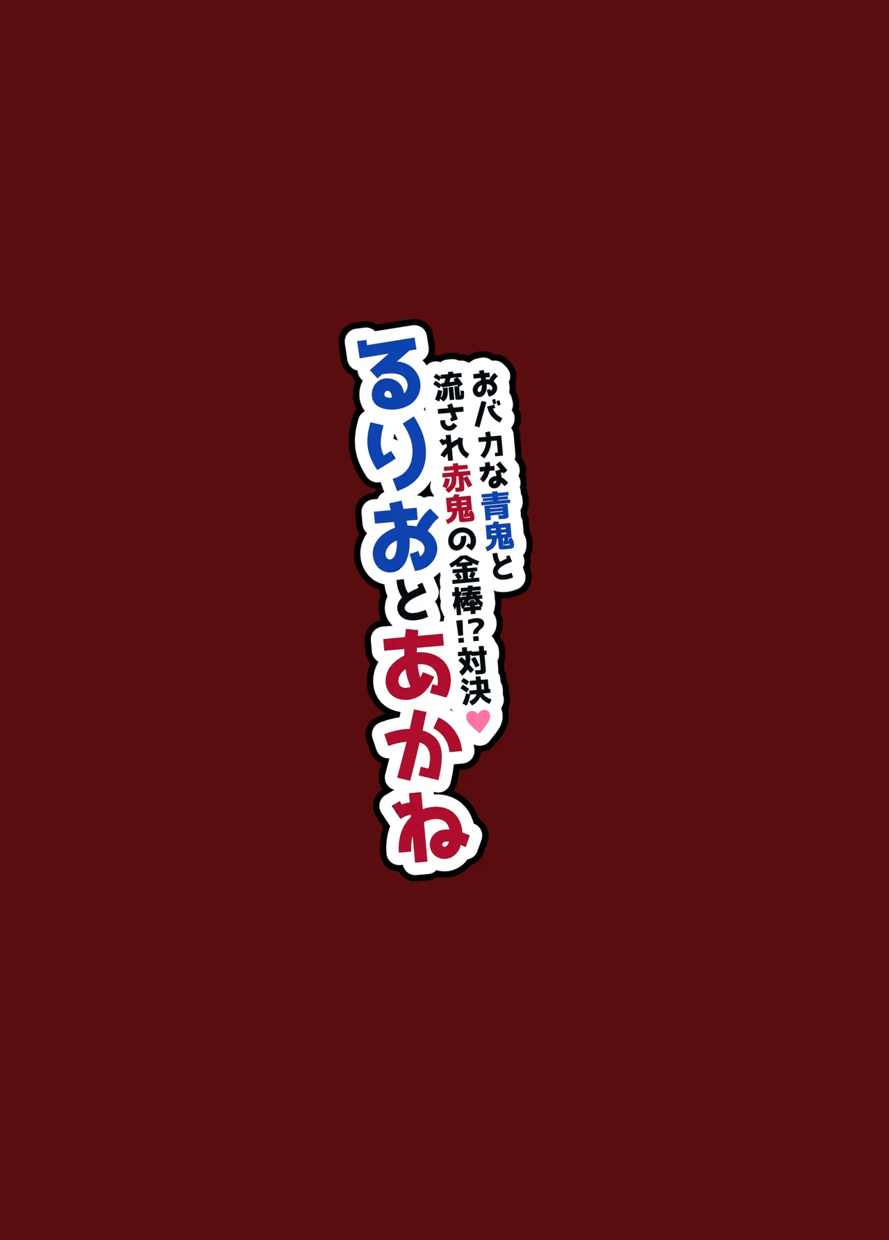 ～おバカな青鬼と流され赤鬼の金棒対決!～ るりおとあかね Page.41