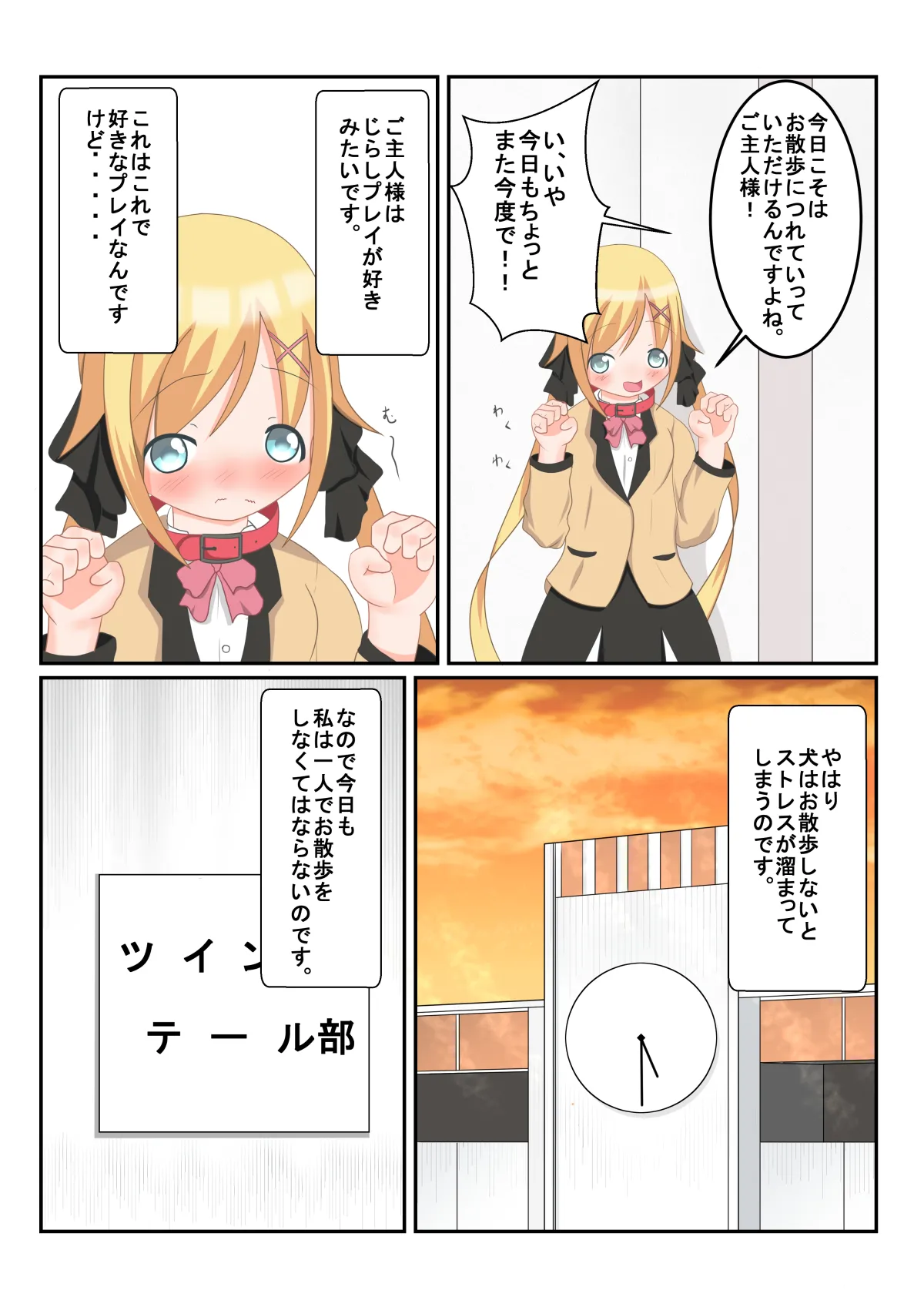 生徒会長のお散歩 Page.1