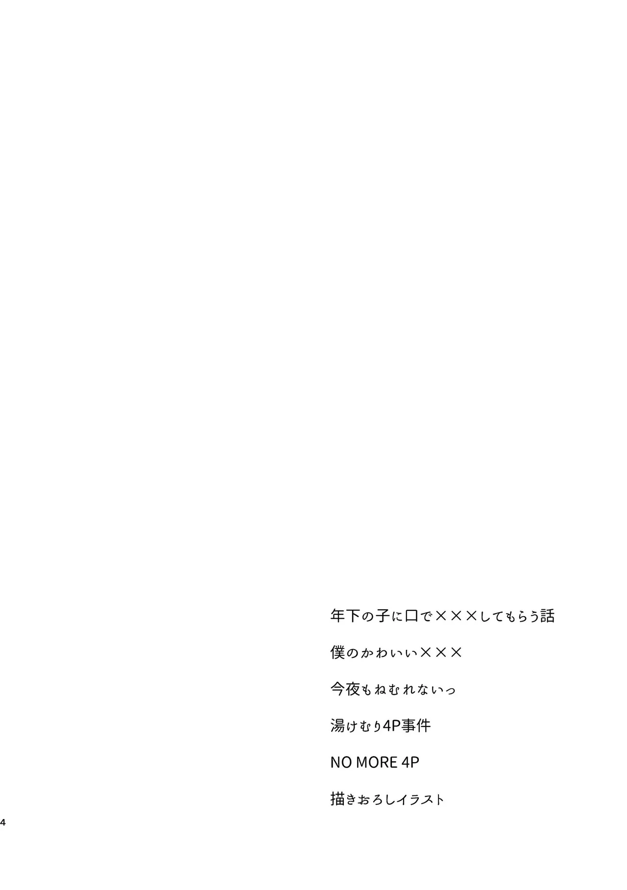 純情インモラル～ノンケだった僕に彼氏ができて4Pする事になった件～ Page.4