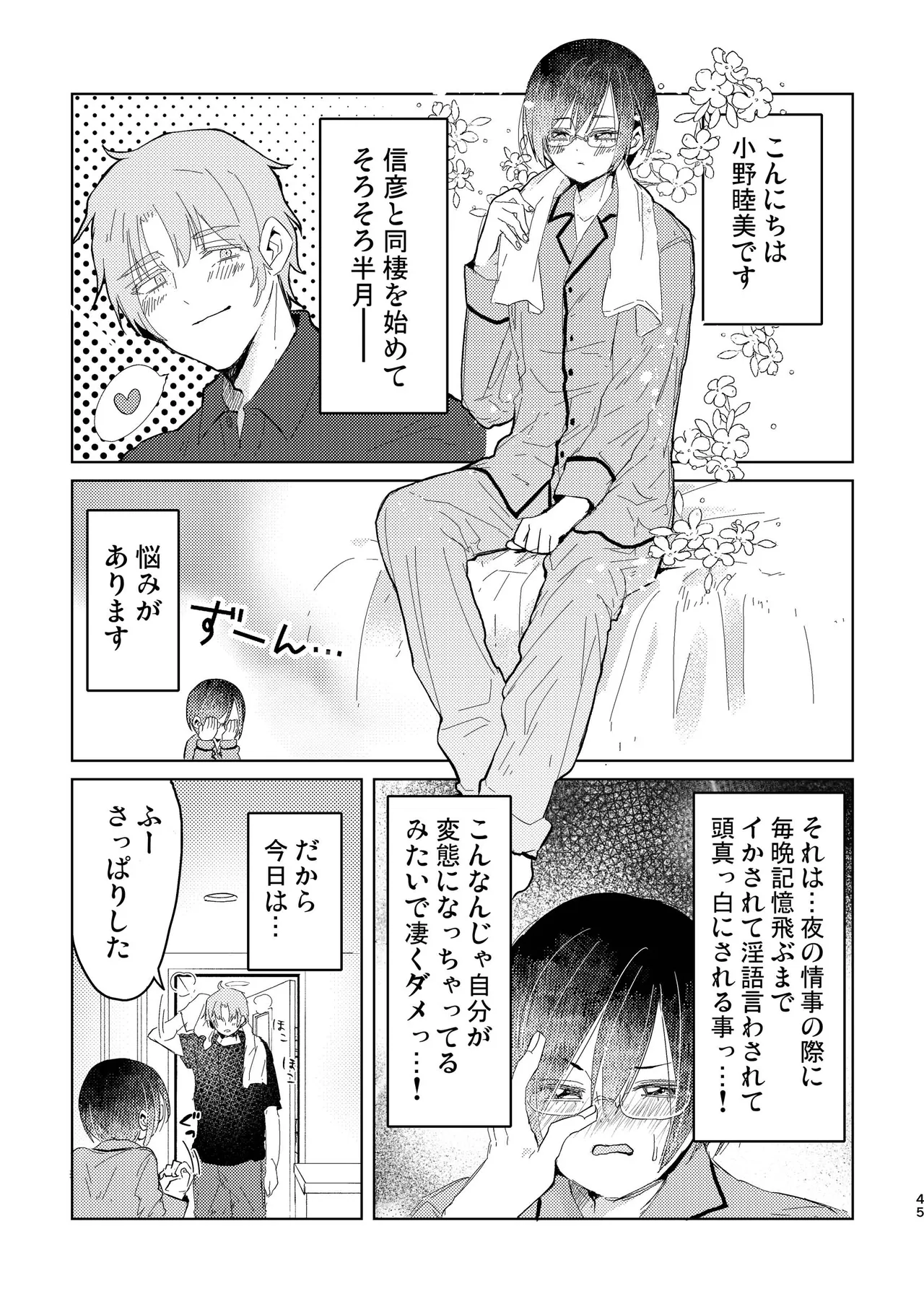 純情インモラル～ノンケだった僕に彼氏ができて4Pする事になった件～ Page.45