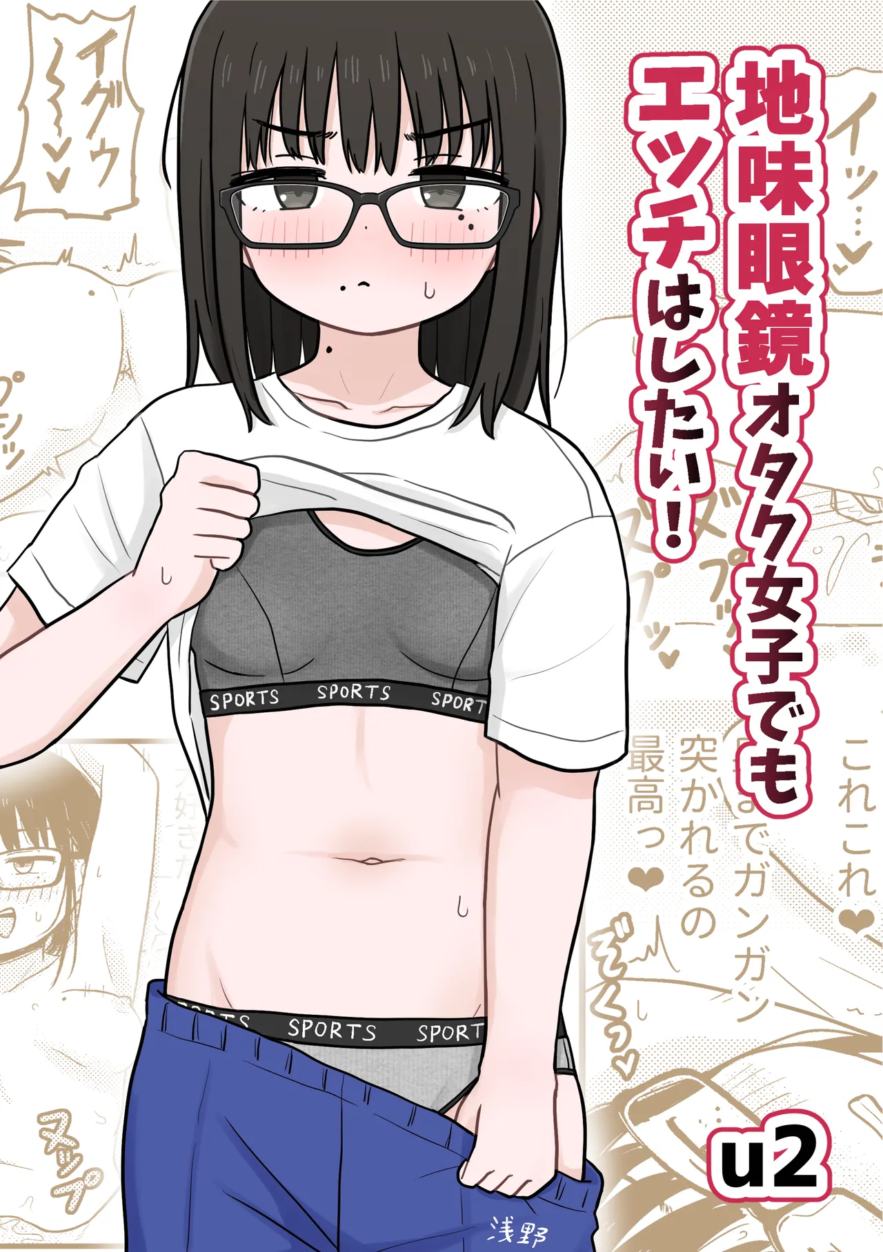 地味眼鏡オタク女子でもエッチはしたい! Page.1